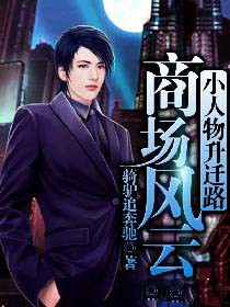 商场风云：小人物升迁路